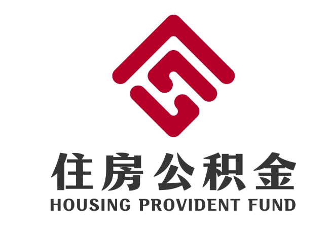 南通住房公积金代提